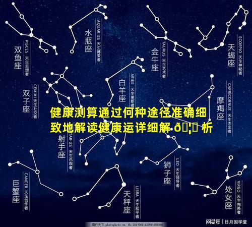 健康测算通过何种途径准确细致地解读健康运详细解 🦈 析